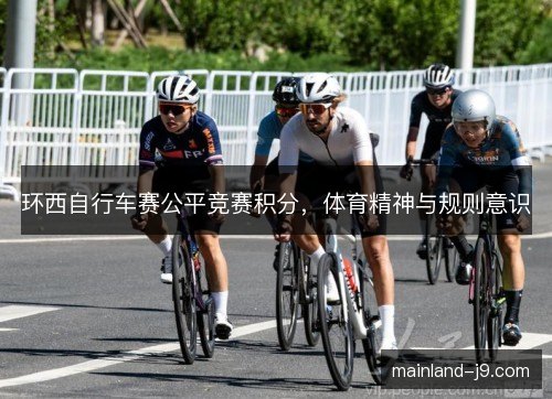 环西自行车赛公平竞赛积分，体育精神与规则意识