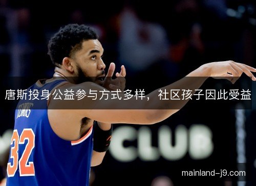 唐斯投身公益参与方式多样，社区孩子因此受益
