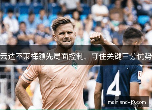 云达不莱梅领先局面控制，守住关键三分优势