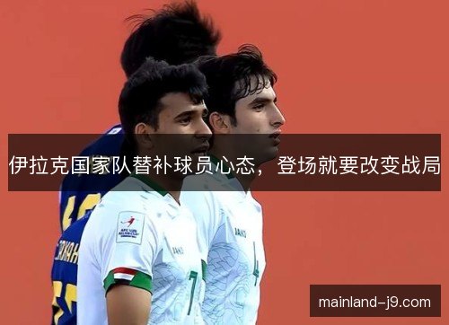 伊拉克国家队替补球员心态，登场就要改变战局