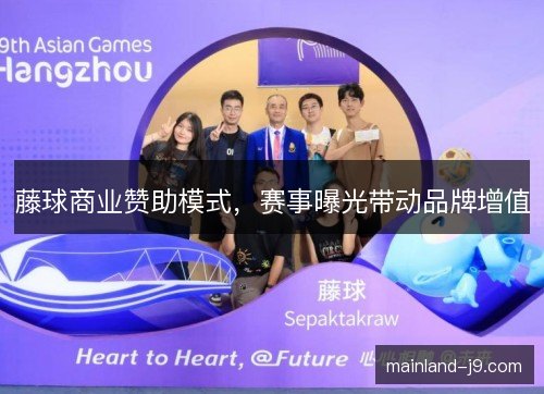 藤球商业赞助模式，赛事曝光带动品牌增值