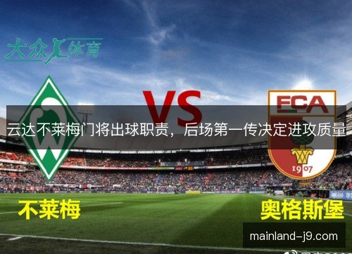 云达不莱梅门将出球职责，后场第一传决定进攻质量
