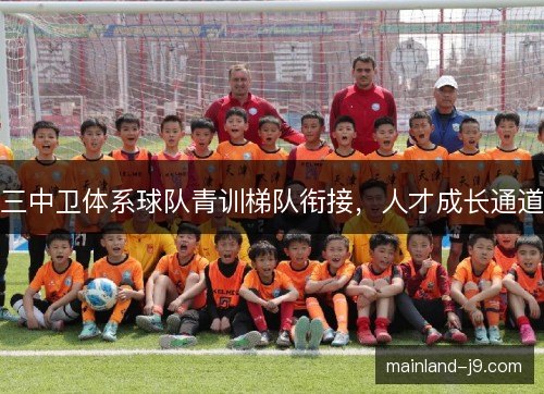 三中卫体系球队青训梯队衔接,人才成长通道 三中卫体系球队青训梯队衔接,人才成长通道