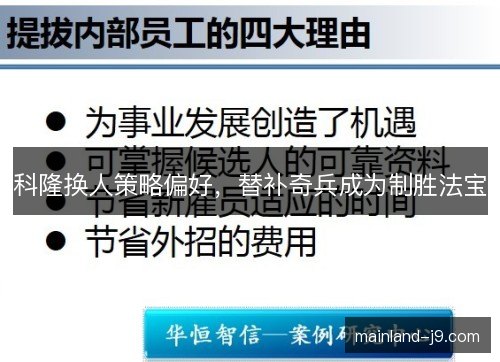 科隆换人策略偏好,替补奇兵成为制胜法宝 科隆换人策略偏好,替补奇兵成为制胜法宝